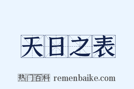 天日之表是什么意思的图片